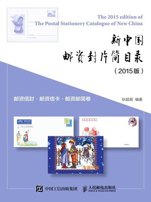 cover image of 新中国邮资封片简目录 (2015版) .邮资信封·邮资信卡·邮资邮简卷